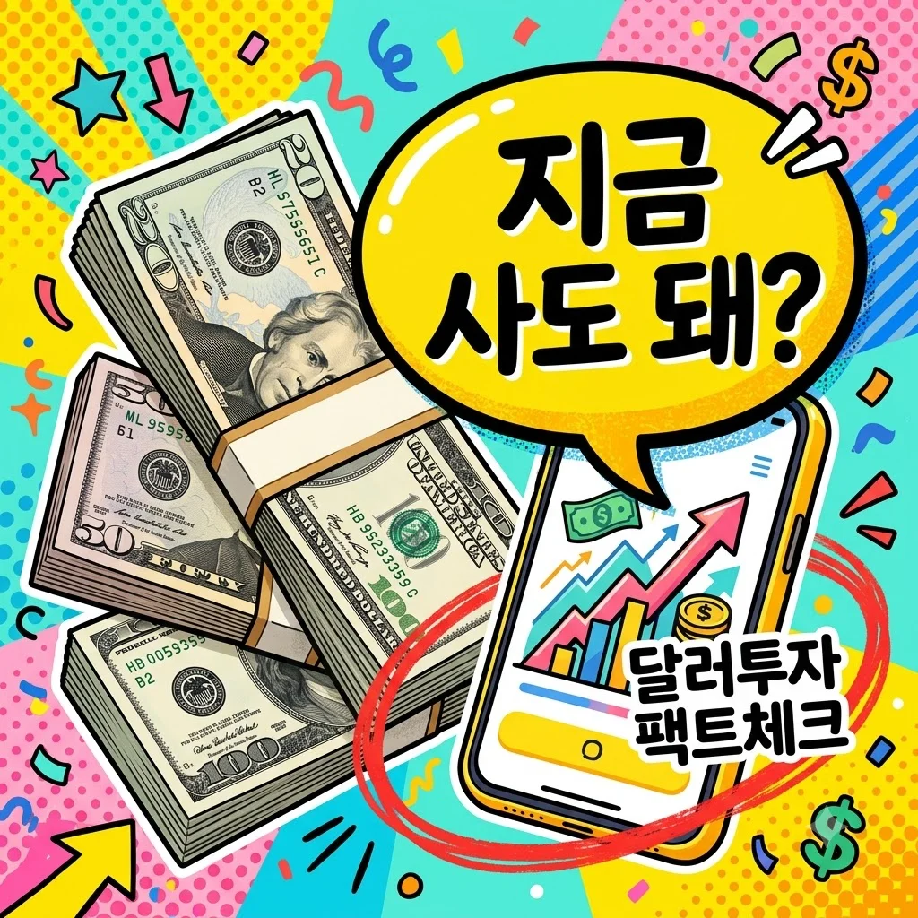 달러투자, 1400원대에도 수익 낼 수 있을까? 직접 해본 현실적인 방법