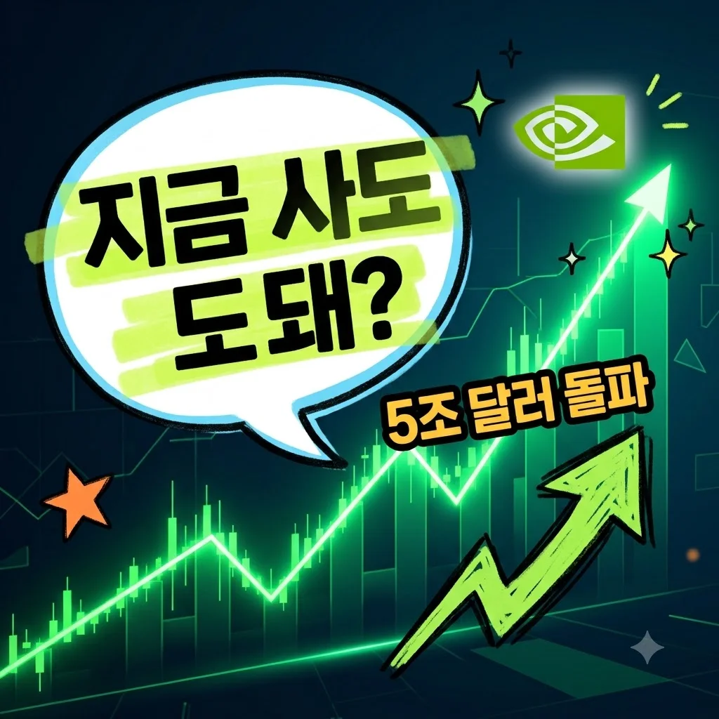 엔비디아 주가 동향, 5조 달러 돌파 후 직접 대응하며 느낀 점