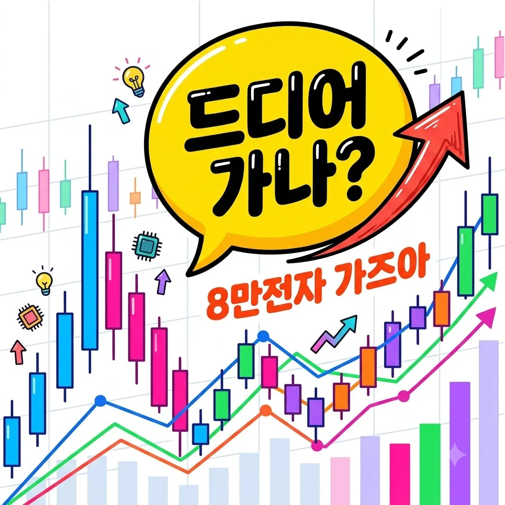 삼성전자 주식 분석, 8만전자 눈앞? 제가 직접 확인해본 매수 포인트 3가지