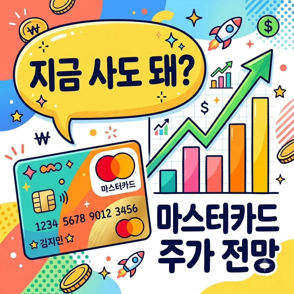 마스터카드 주가 전망, 실적 발표 후 '이것' 모르면 손해봅니다