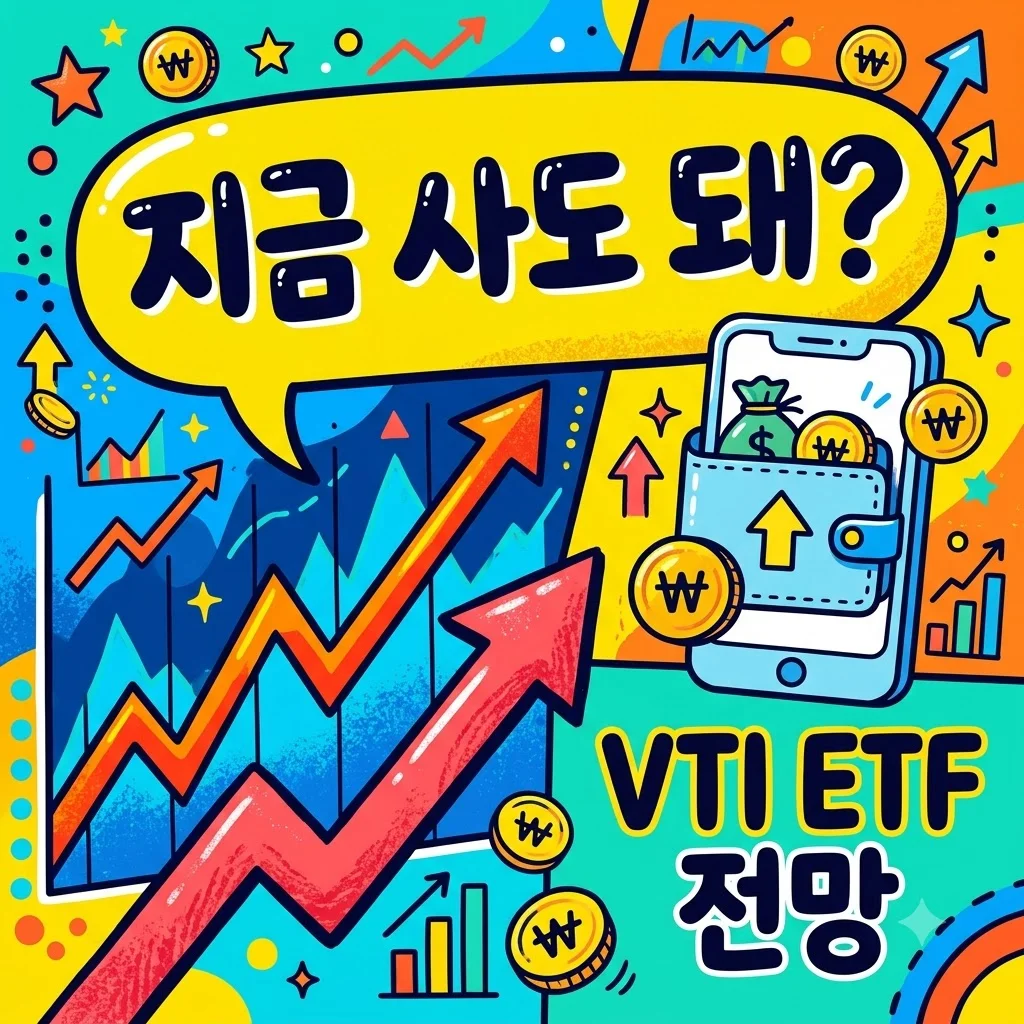 VTI ETF 전망, 지금 사도 괜찮을까? 직접 투자하며 느낀 솔직한 생각