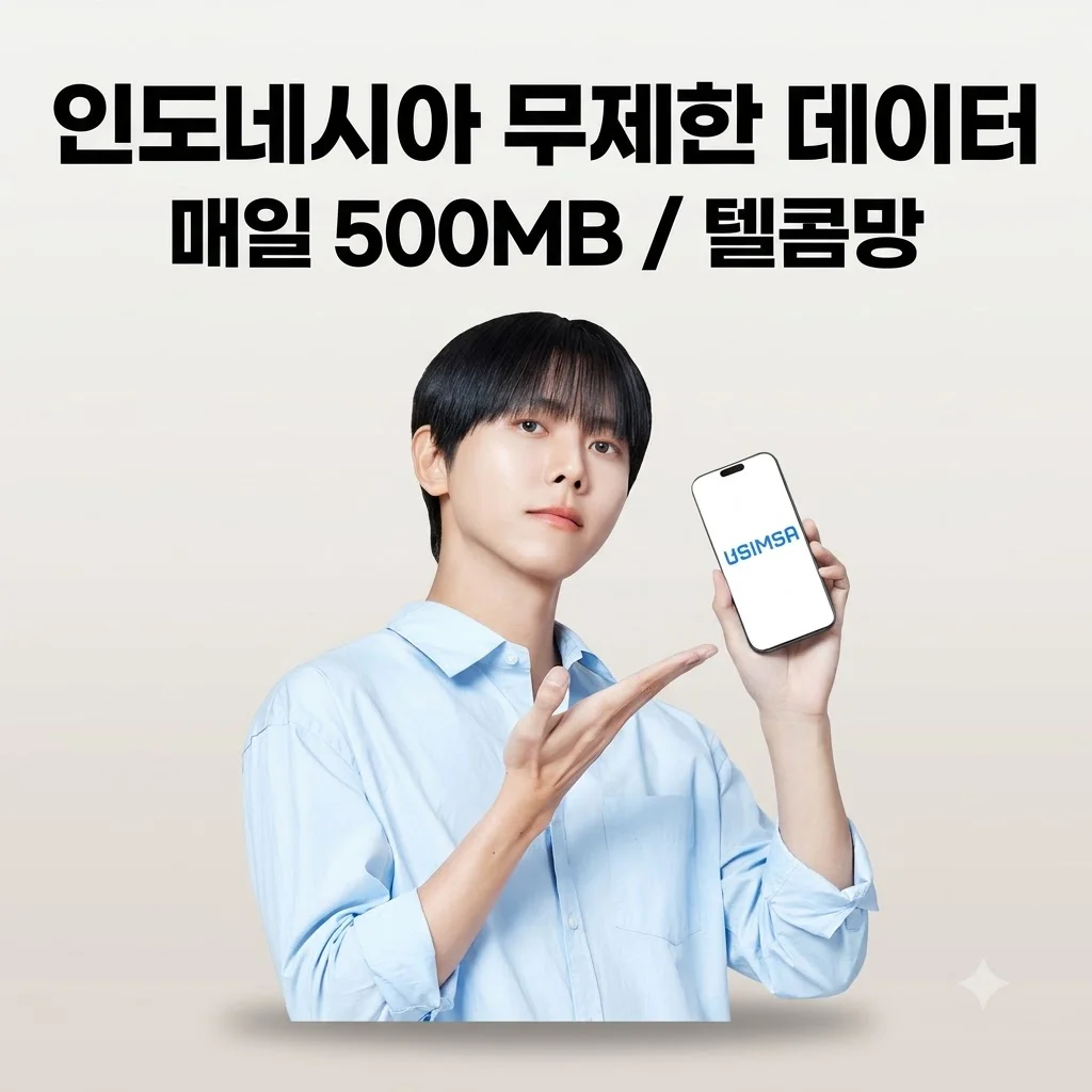 인도네시아 이심 eSIM 발리 자카르타 텔콤 매일 500MB 무제한 유심사 솔직후기