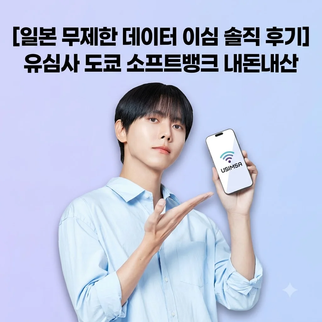 일본 이심 eSIM 유심사 도쿄 후쿠오카 소프트뱅크 무제한 데이터 내돈내산 후기