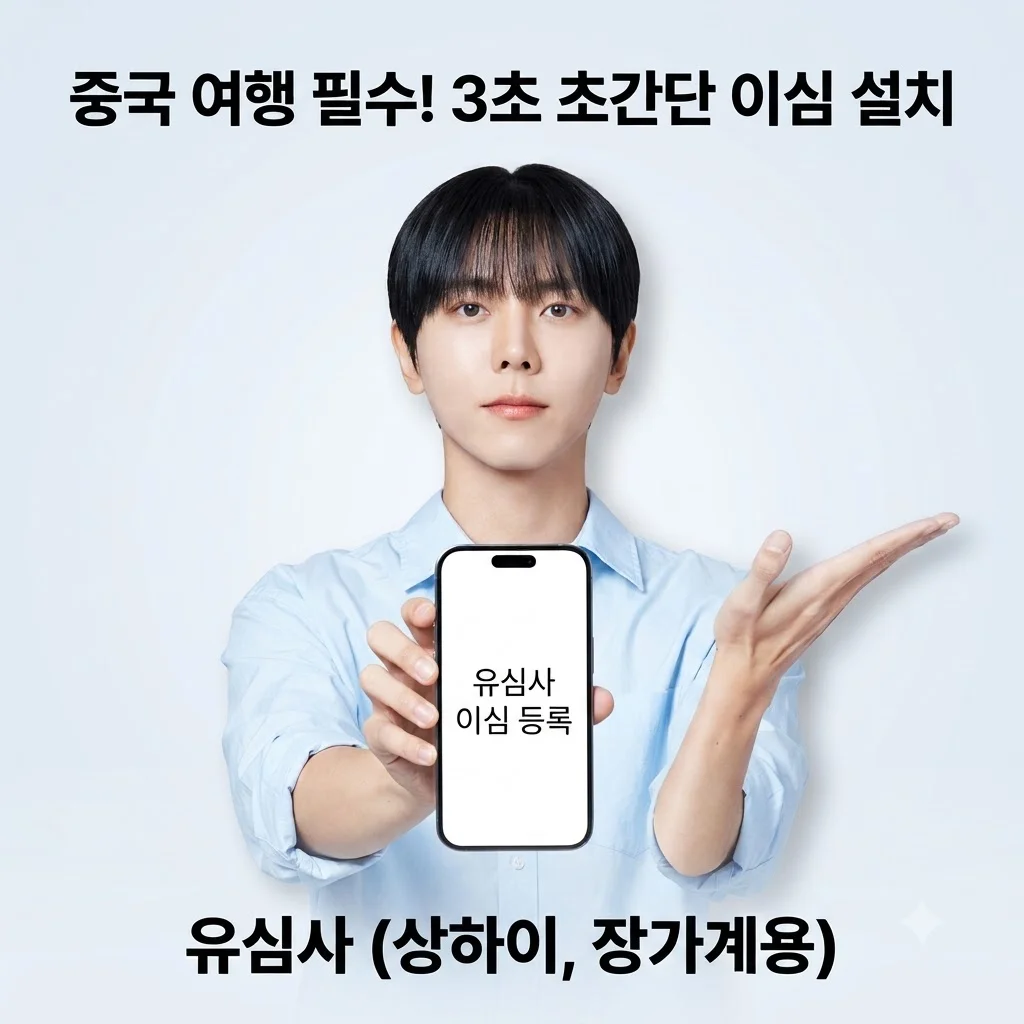 중국 이심 eSIM 유심사 상하이 장가계 여행 필수템! 3초 설치 후기
