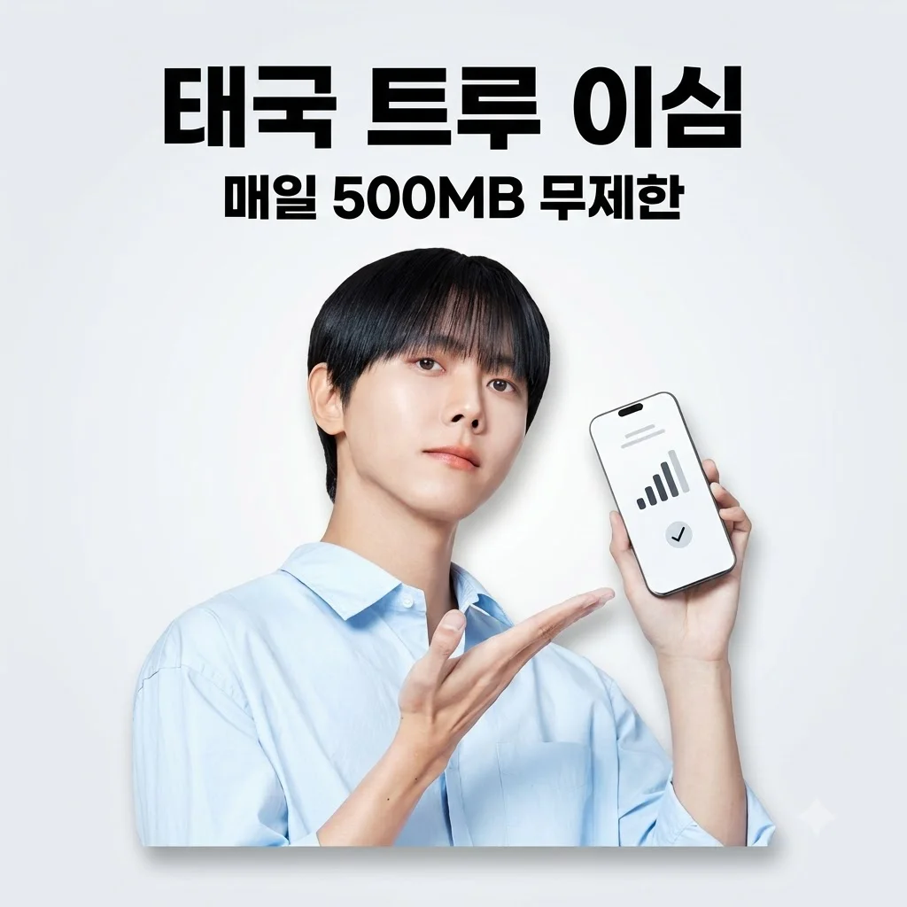 태국 이심 eSIM 방콕 푸켓 True 매일 500MB 무제한 유심사, 줄 설 필요 없는 자유!