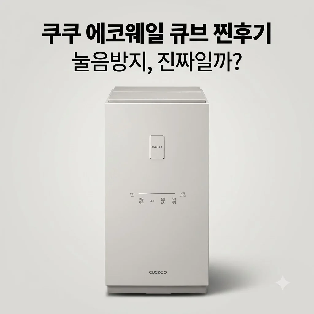 쿠쿠 에코웨일 큐브 음식물처리기 CFD-FNL201DCGW 눌음방지 찐후기