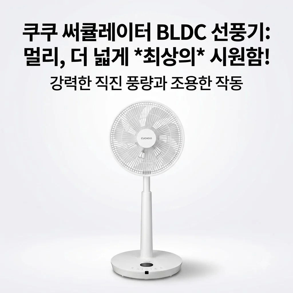 쿠쿠 인스퓨어 BLDC 선풍기 CF-MNL1210NW 써큘레이터형이라 더 시원한 이유