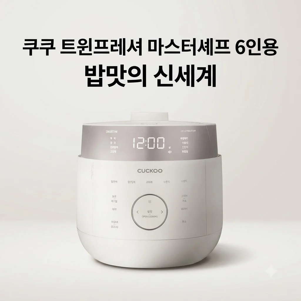 쿠쿠 트윈프레셔 마스터셰프 6인용 CRP-LHTR0610FGWM 밥맛의 신세계
