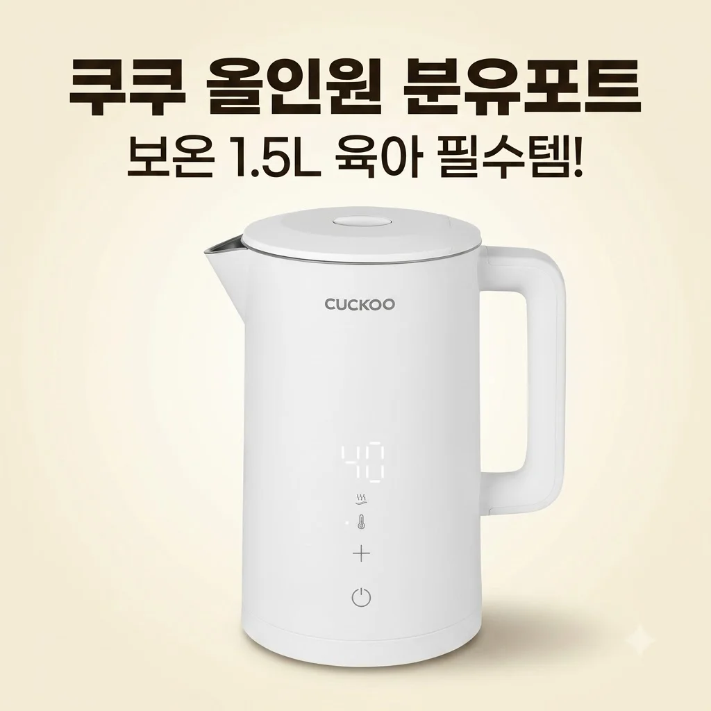 쿠쿠 올인원 분유포트 CK-F150TW 보온 1.5L 육아 필수템인 이유