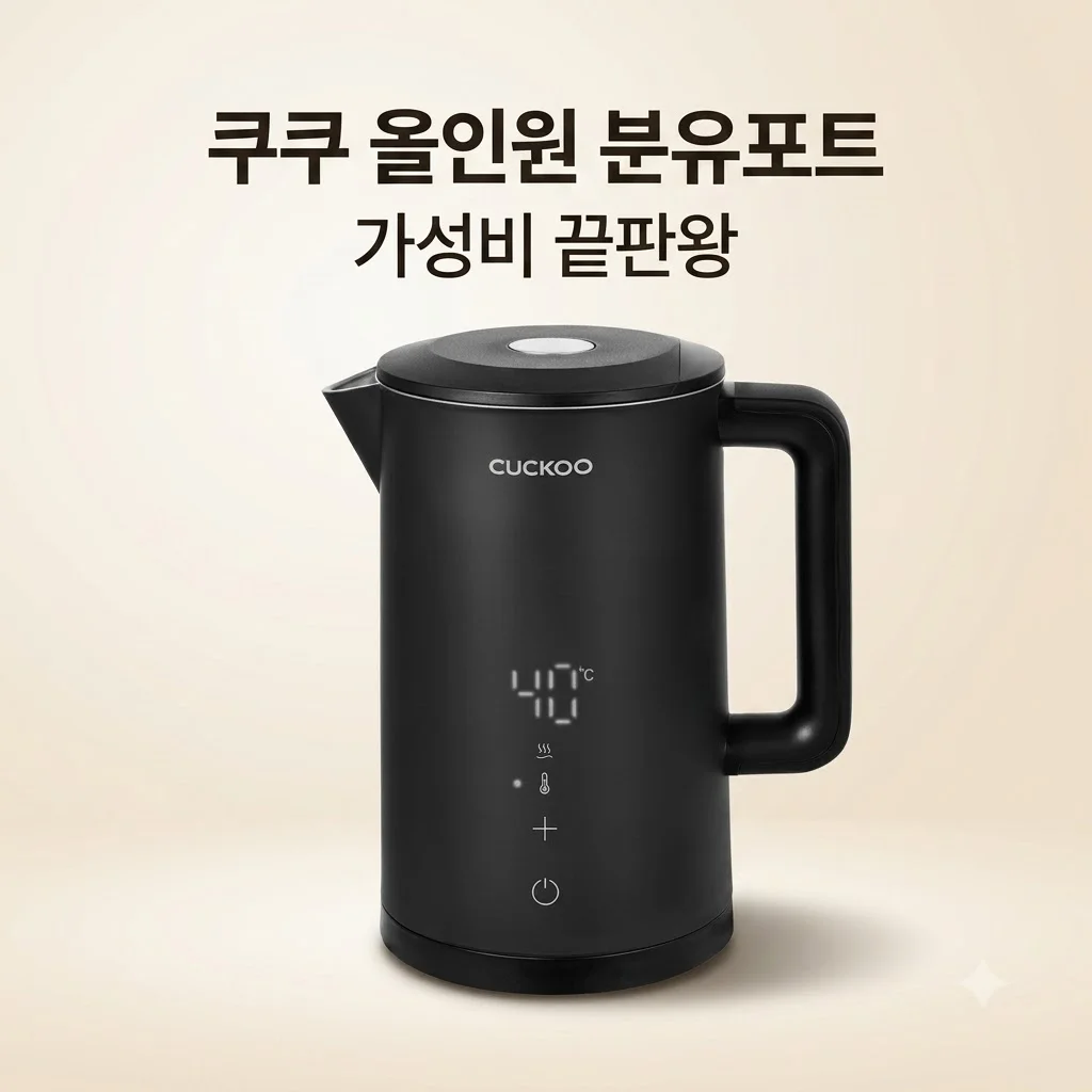 쿠쿠 올인원 분유포트 CK-F150TB 육아 필수템 가성비 끝판왕 후기
