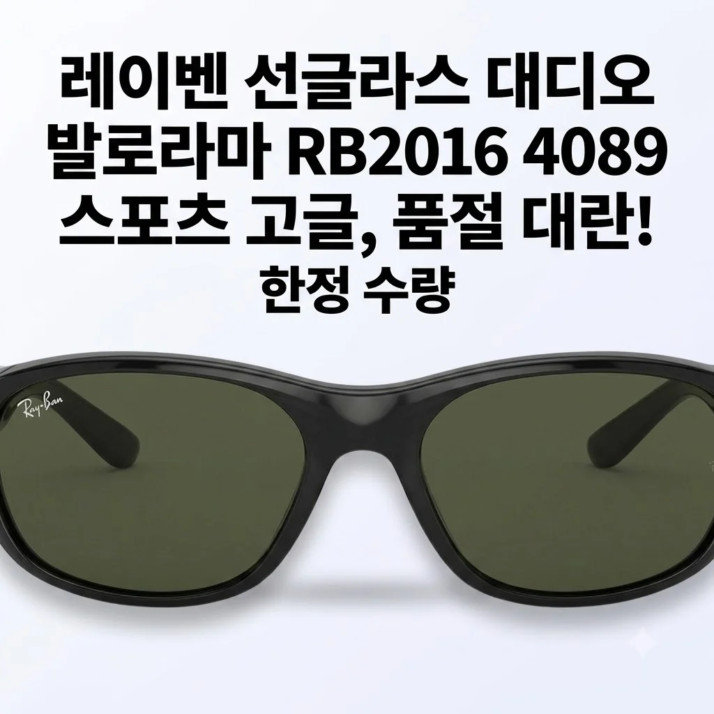레이벤 선글라스 대디오 발로라마 RB2016 4089 스포츠 고글, 품절 대란!