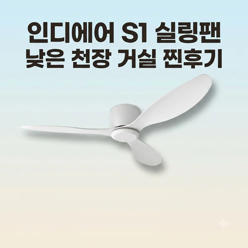 인디에어 실링팬 S1 낮은 천장용 거실 인테리어 끝판왕 내돈내산 후기