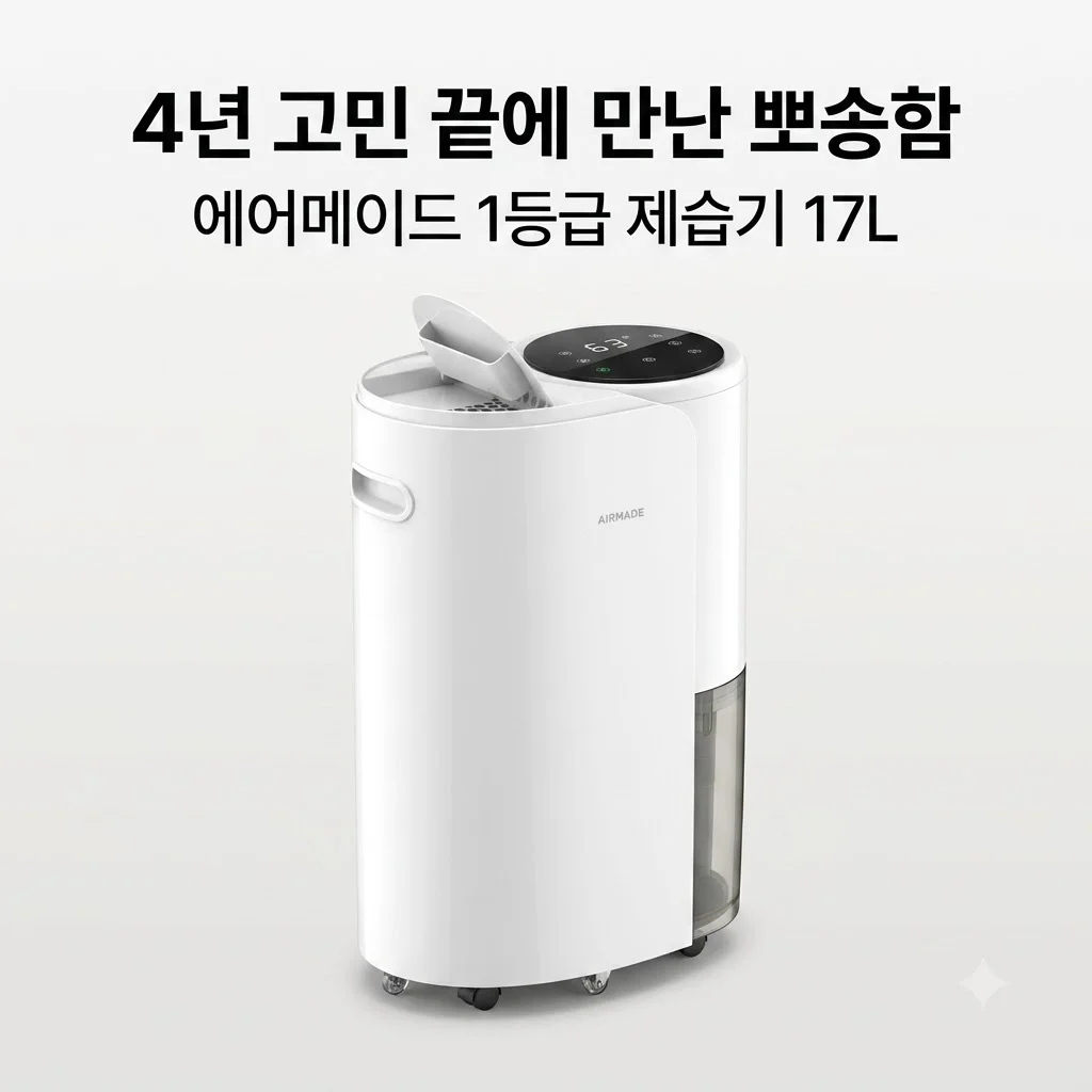 에어메이드 1등급 제습기 17L ADH-2000Y, 4년 고민 끝에 만난 뽀송함의 신세계
