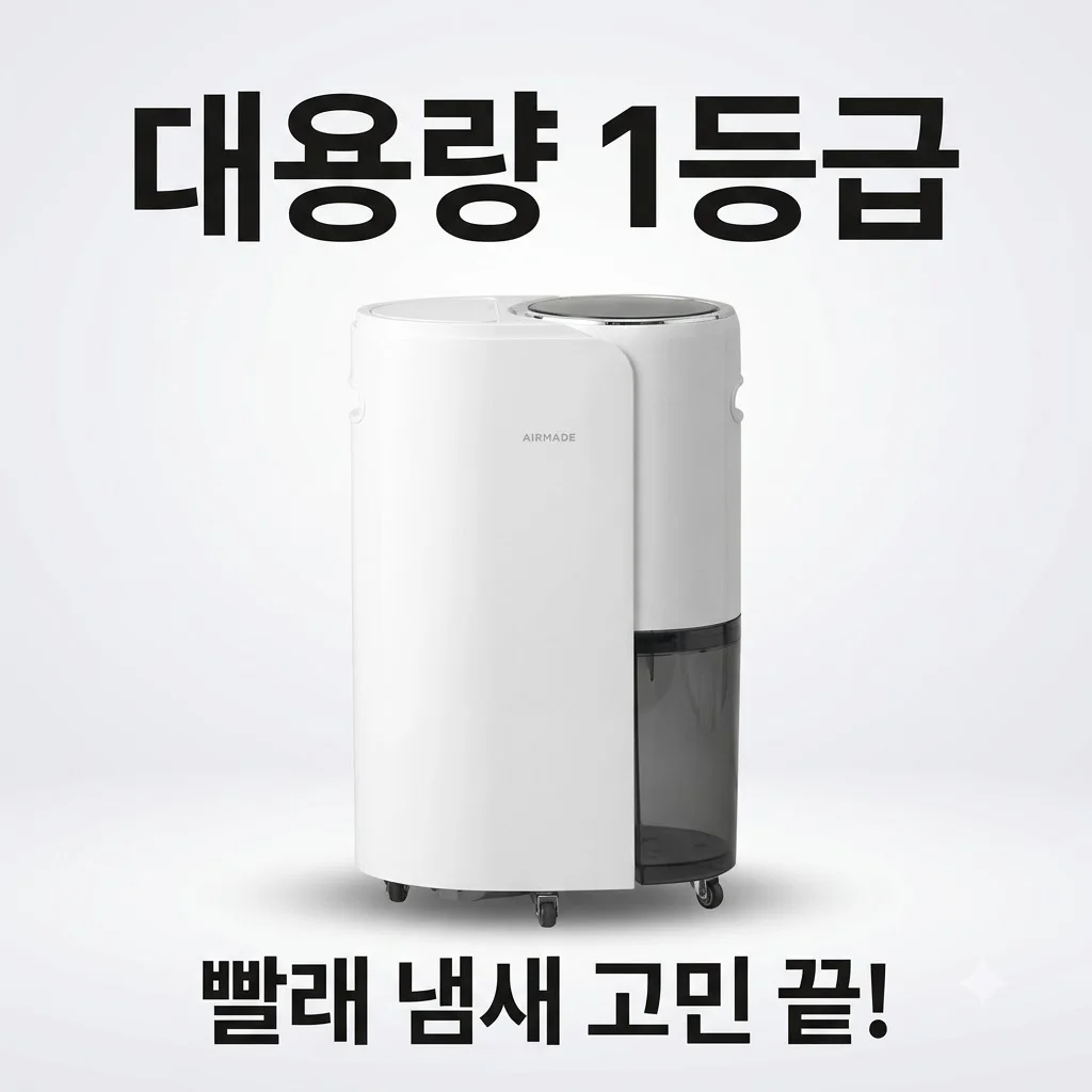 에어메이드 2000D 제습기 대용량 1등급으로 빨래 냄새 고민 끝!