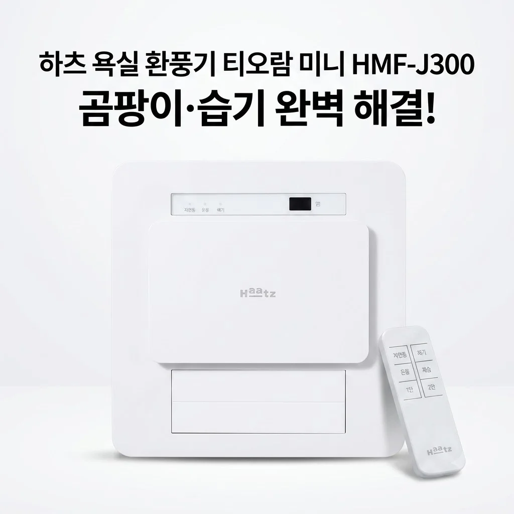 하츠 욕실 환풍기 티오람 미니 HMF-J300 곰팡이 습기 한 번에 해결!