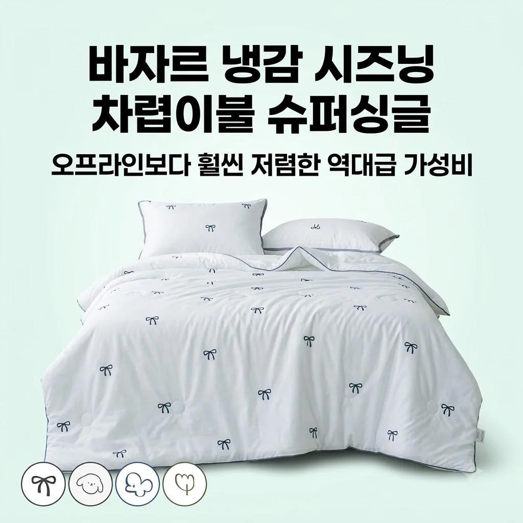 바자르 냉감 시즈닝 차렵이불 SS, 오프라인보다 훨씬 저렴한 역대급 가성비