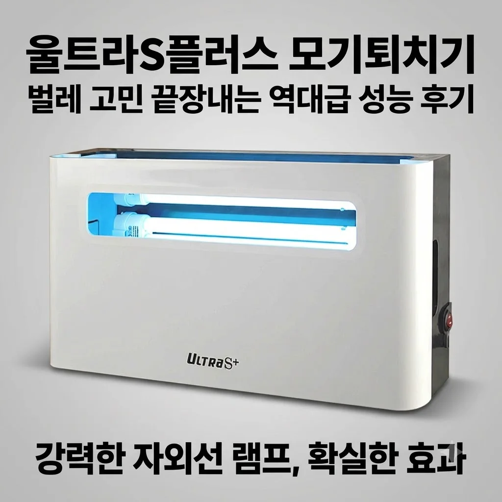 울트라S플러스 모기퇴치기 Ultra S+ 벌레 고민 끝장내는 역대급 성능 후기