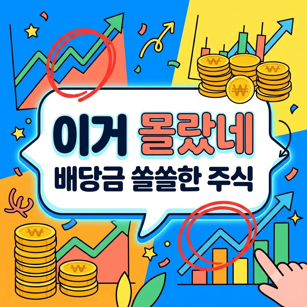 국내 배당주 추천, 직접 투자해보니 의외로 쏠쏠했던 종목들