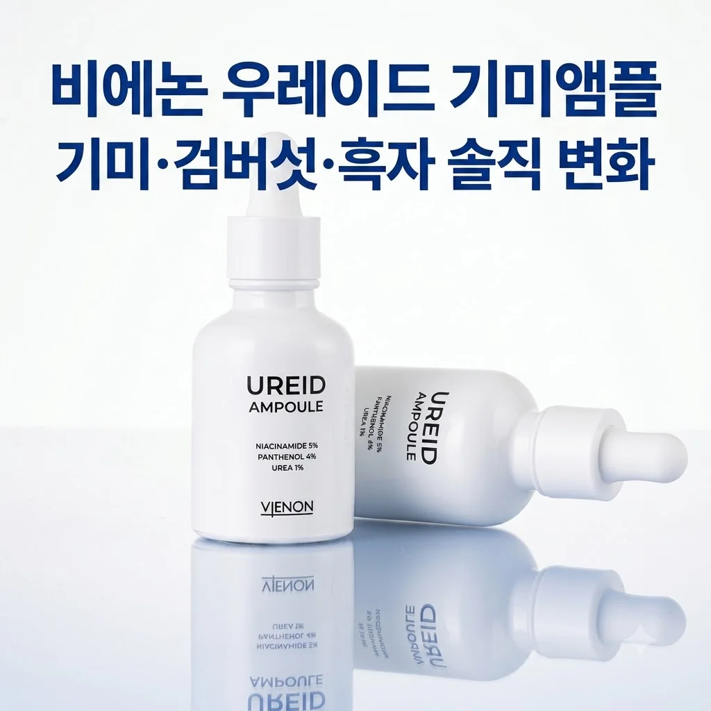 비에논 우레이드 기미앰플 검버섯 흑자 나이아신아마이드 솔직 변화