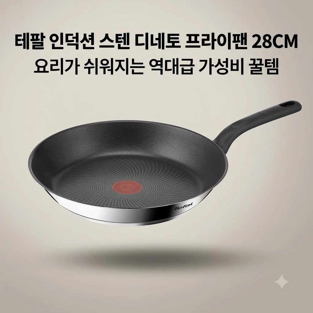 테팔 인덕션 스텐 디네토 프라이팬 28CM, 요리가 쉬워지는 역대급 가성비 꿀템