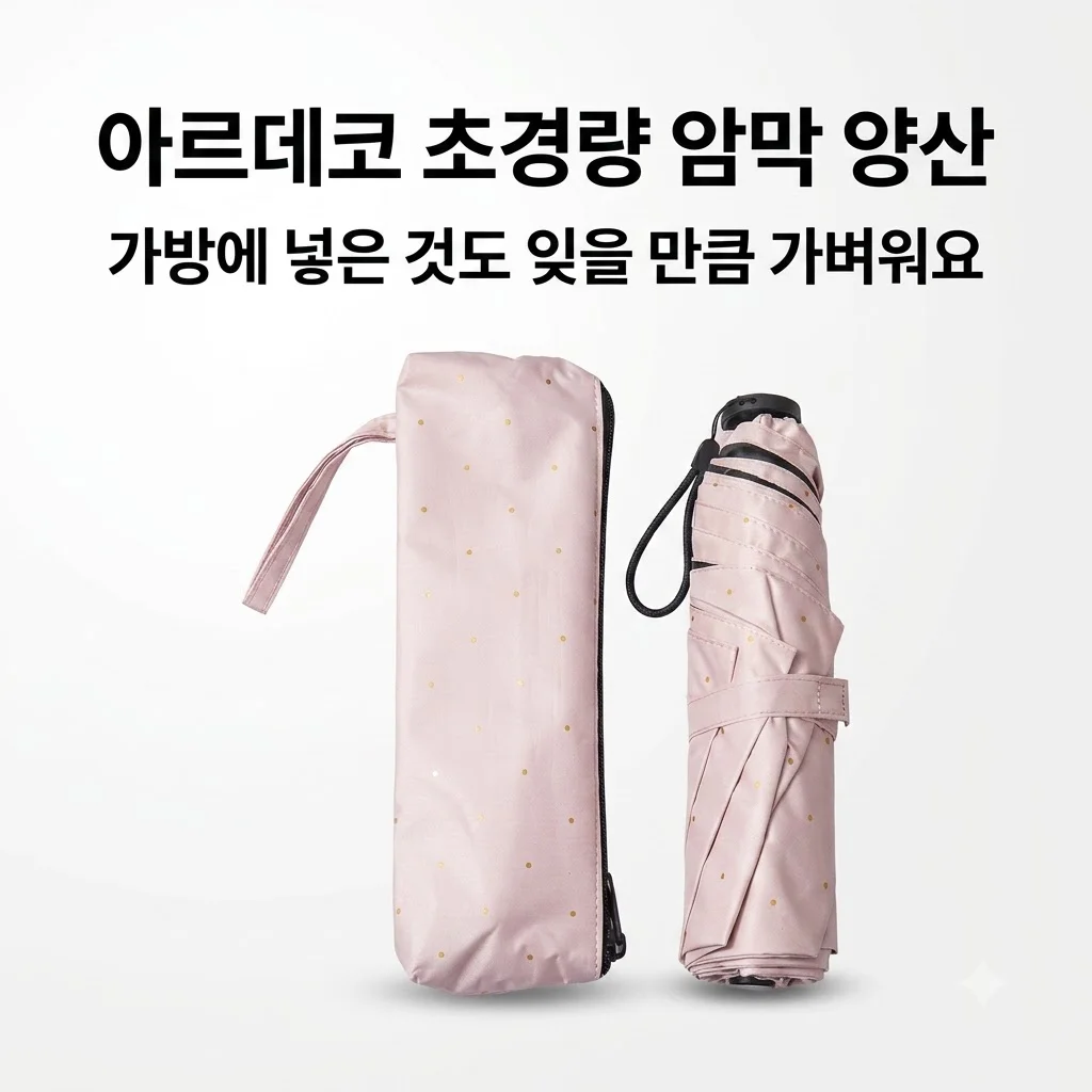 ARDECO 124그램 초경량 암막 양산, 가방에 넣은 것도 잊을 만큼 가벼워요
