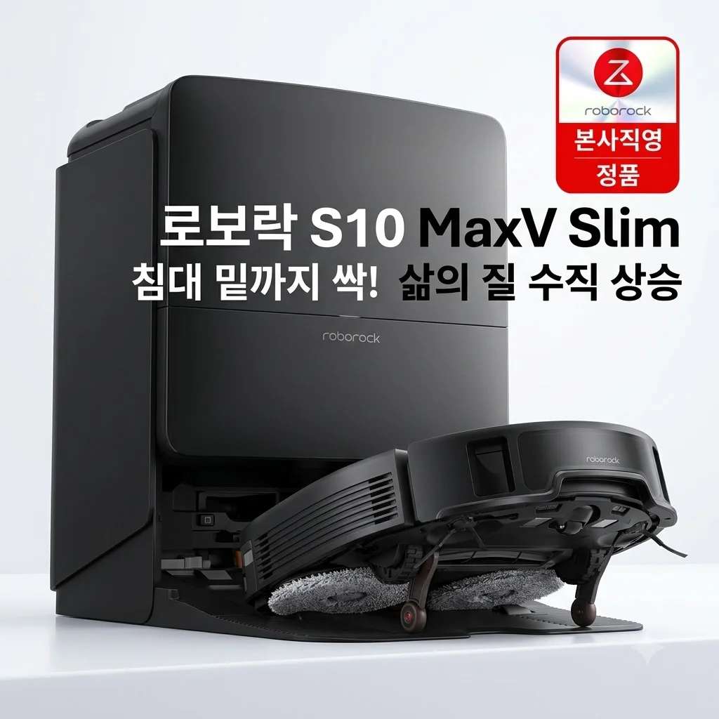 로보락 S10 MaxV Slim 로봇청소기, 침대 밑까지 싹! 삶의 질 수직 상승 후기