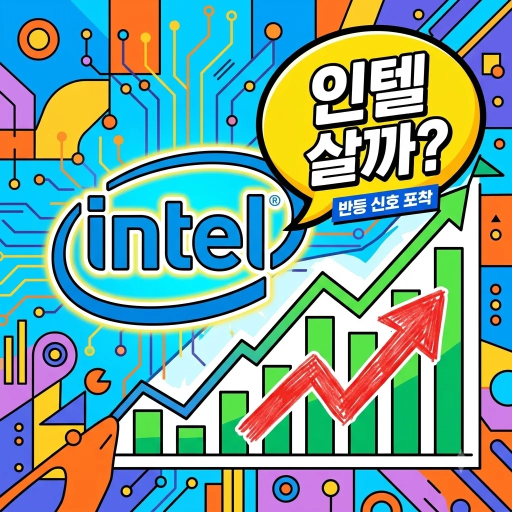 인텔 주가 전망, 바닥 찍고 반등할까? 직접 분석해본 소름 돋는 포인트