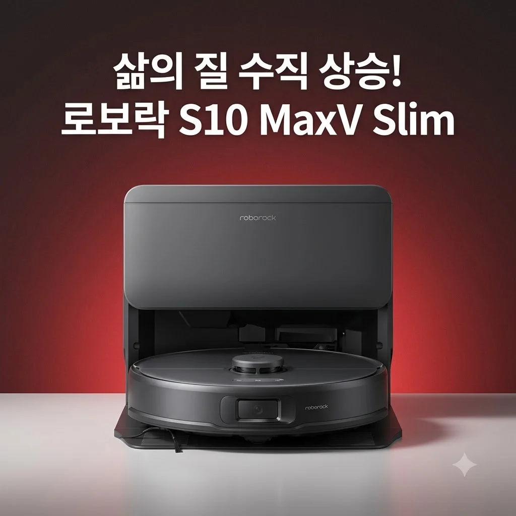 로보락 S10 MaxV Slim 직배수, 삶의 질 수직 상승하는 슬림 로봇청소기 끝판왕 후기