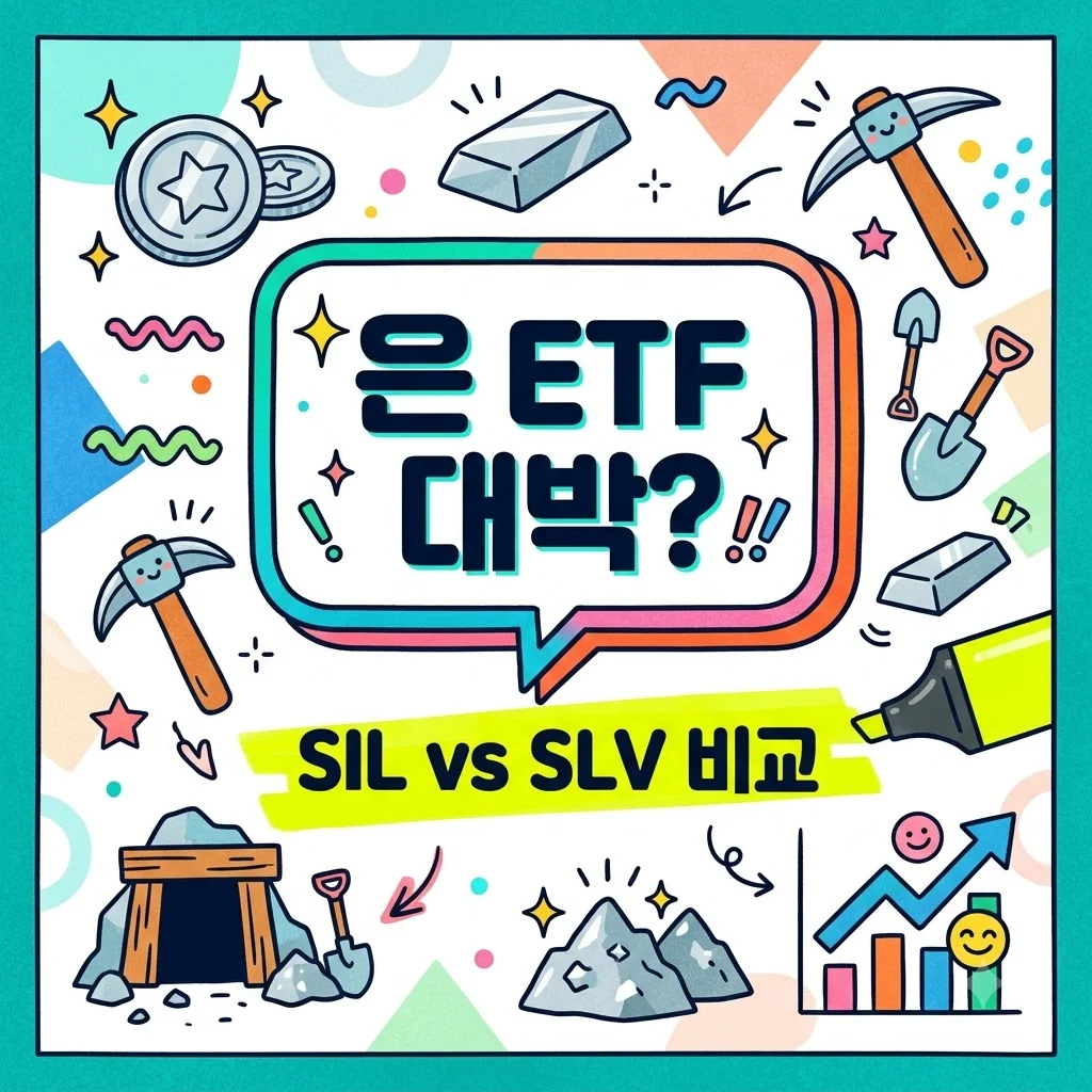 SIL 은 ETF 투자, 직접 해보니 수익률 차이가 이 정도? (SLV 비교)