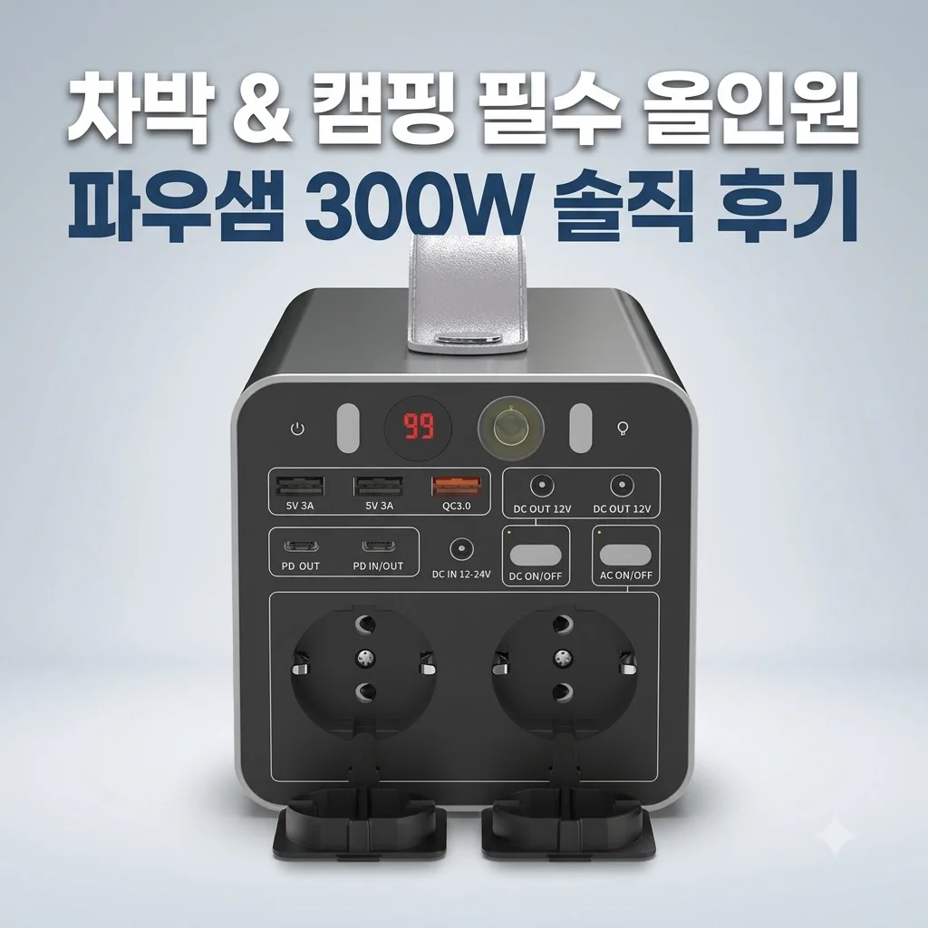 넥스트유 파우샘 300W 파워뱅크 차박 캠핑 올인원 필수템 솔직 후기