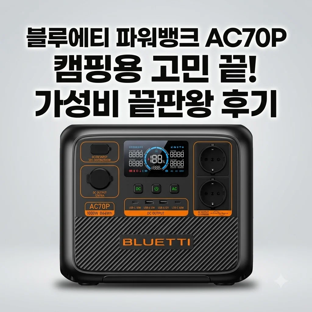 블루에티 파워뱅크 AC70P 캠핑용 인산철 배터리 고민 끝! 가성비 끝판왕 후기