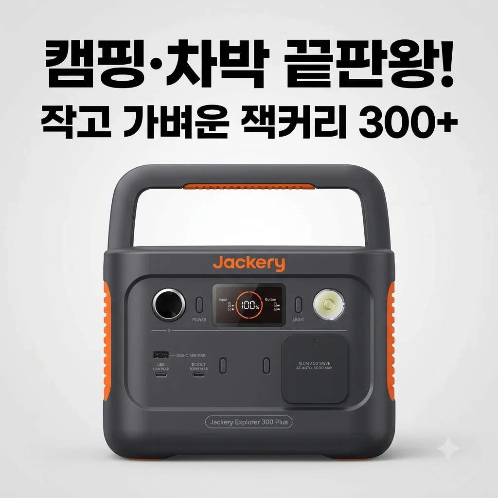 잭커리 파워뱅크 300 플러스 plus 작고 가벼운데 충전 속도 실화? 캠핑 차박 끝판왕