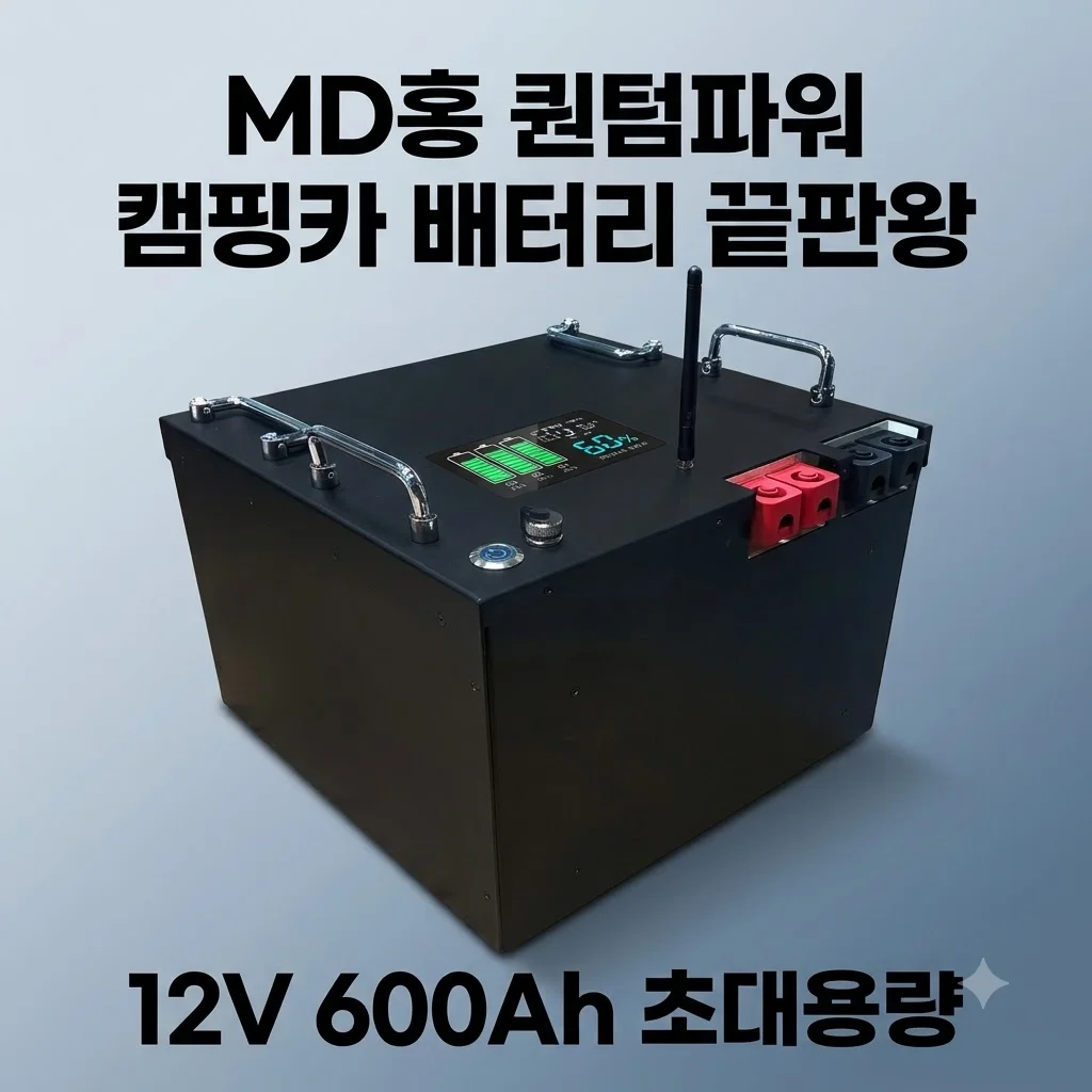 MD홍 파워뱅크 퀀텀파워 12V 600Ah 캠핑카 배터리 끝판왕