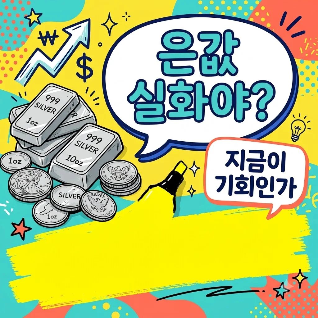 은값 시세 동향, 갑자기 왜 이럴까? 직접 확인한 8월 흐름과 투자 타이밍
