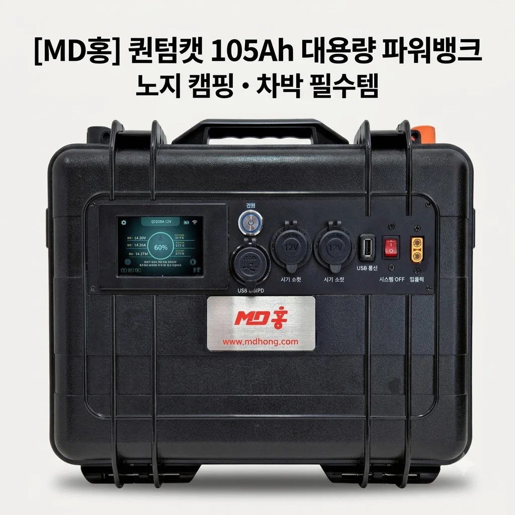 MD홍 퀀텀캣 가방형 105Ah 파워뱅크 노지 캠핑 차박 필수템 추천