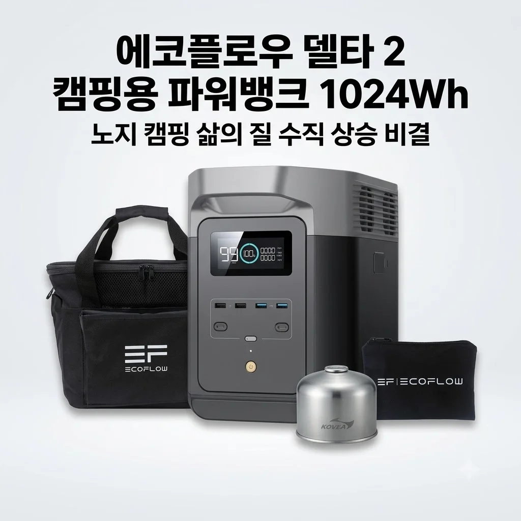 에코플로우 델타 2 캠핑용 파워뱅크 1024Wh, 노지 캠핑 삶의 질 수직 상승 비결
