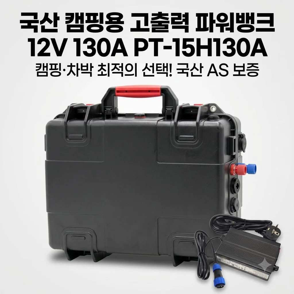 파워뱅크 12V 130A PT-15H130A 캠핑용 차박 배터리, 국산 AS의 힘!