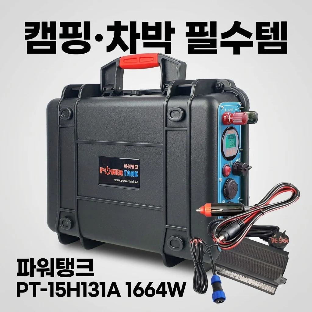 파워탱크 파워뱅크 PT-15H131A 12V 1664W 캠핑 차박 필수템인 이유