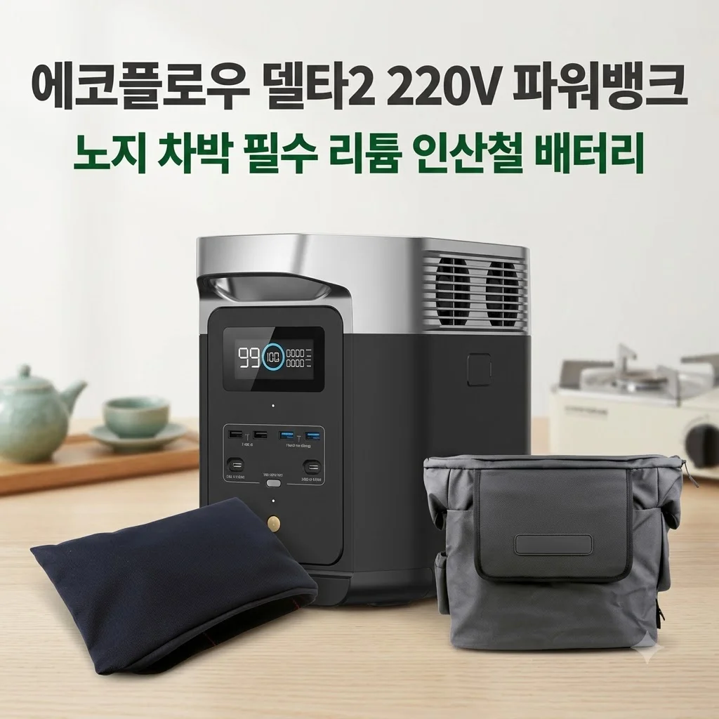 에코플로우 델타2 220V 파워뱅크, 노지 차박 필수 리튬 인산철 배터리 후기