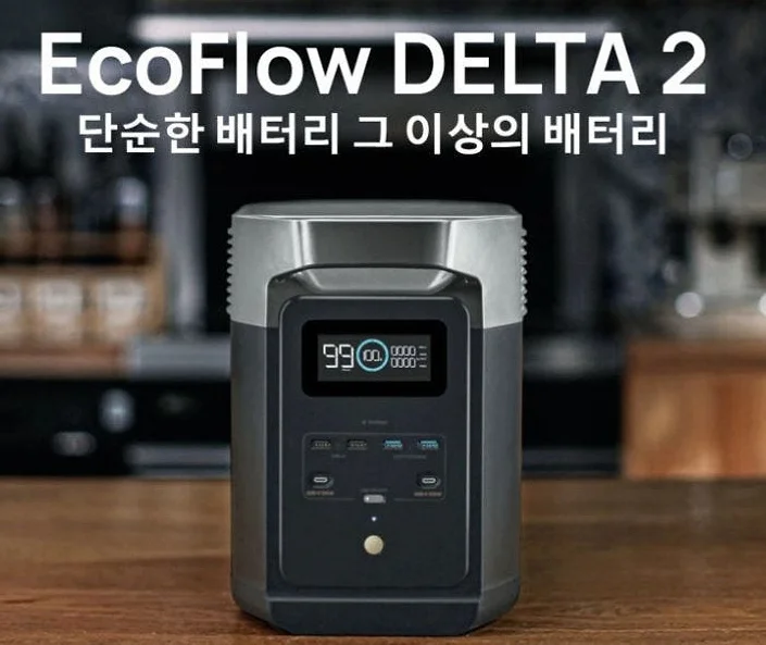 에코플로우 델타2 220V 파워뱅크 리튬 인산철 휴대용 차박 배터리 상세 이미지 2