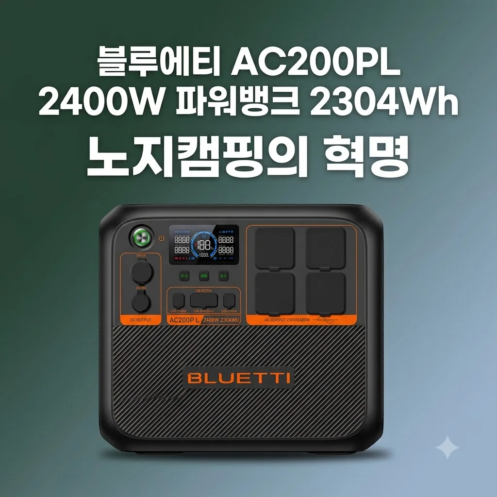 블루에티 AC200PL 2400W 파워뱅크 2304Wh 노지캠핑의 혁명