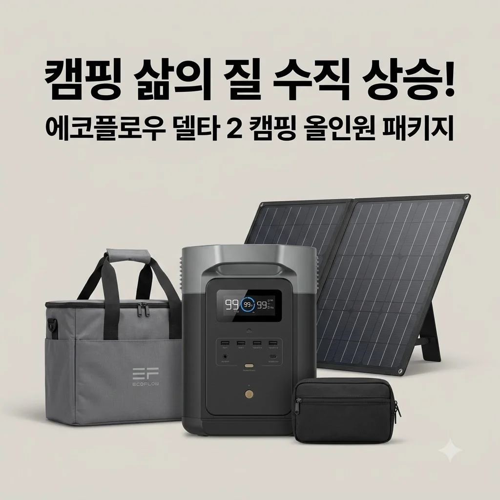 에코플로우 델타 2 파워뱅크, 캠핑 삶의 질 수직 상승하는 이유 (델타2 Delta 2)