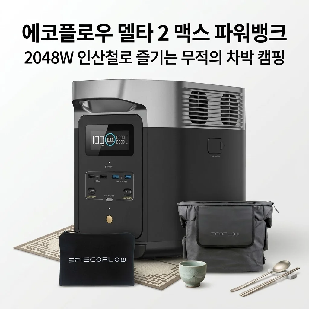 에코플로우 델타 2 맥스 파워뱅크, 2048W 인산철로 즐기는 무적의 차박 캠핑
