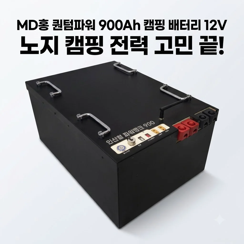 MD홍 퀀텀파워 900Ah 캠핑 배터리 12V, 노지 캠핑 전력 고민 끝!