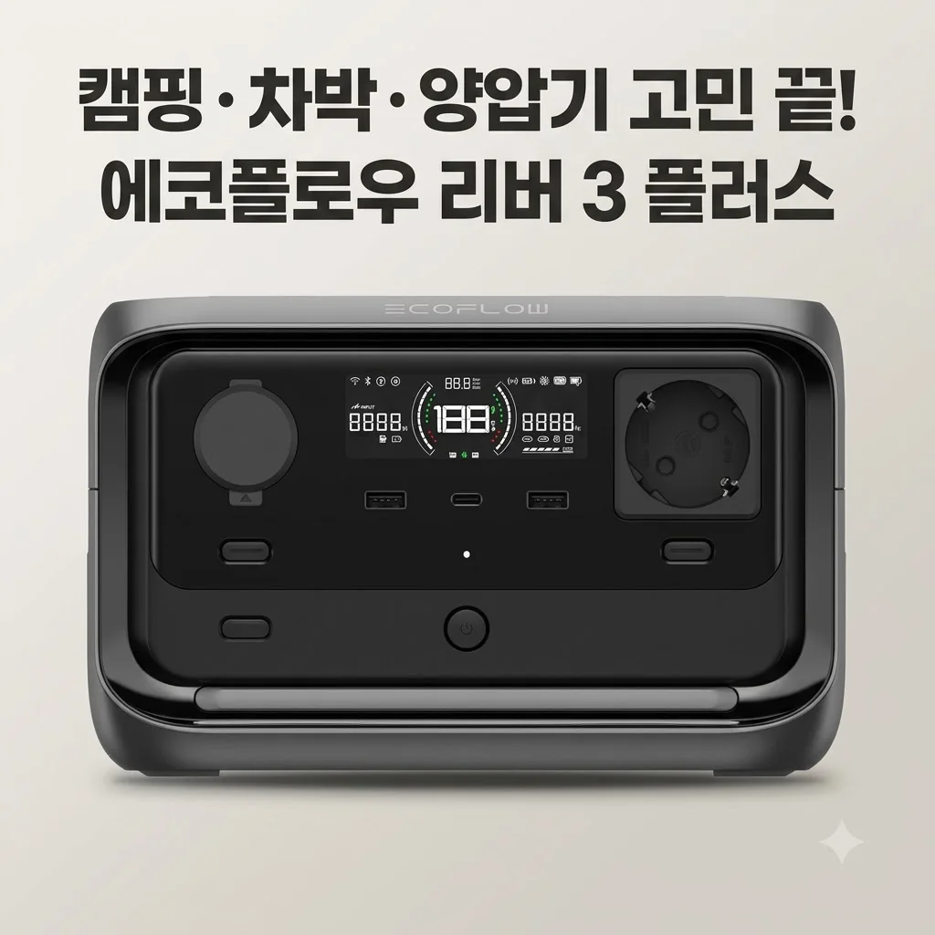 에코플로우 리버 3 플러스 파워뱅크 캠핑 차박 양압기 고민 끝