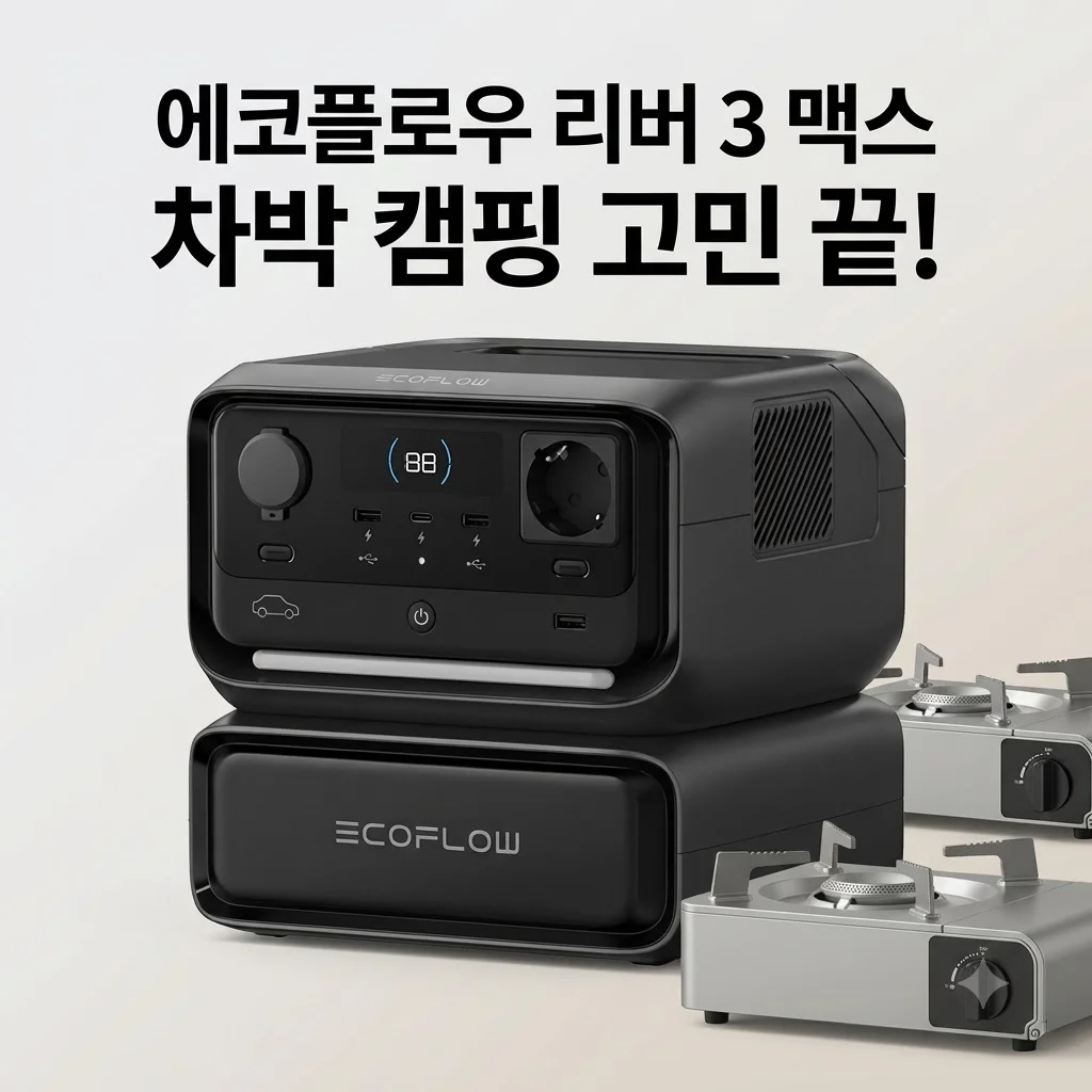 에코플로우 리버 3 맥스 파워뱅크 차박 캠핑 전기 걱정 끝내는 비결