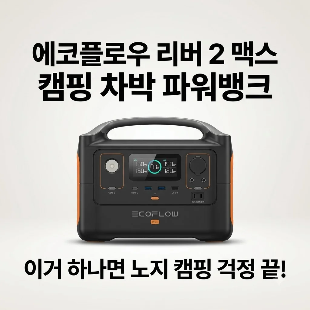 에코플로우 리버 2 맥스 캠핑 차박 파워뱅크, 이거 하나면 노지 캠핑 걱정 끝!