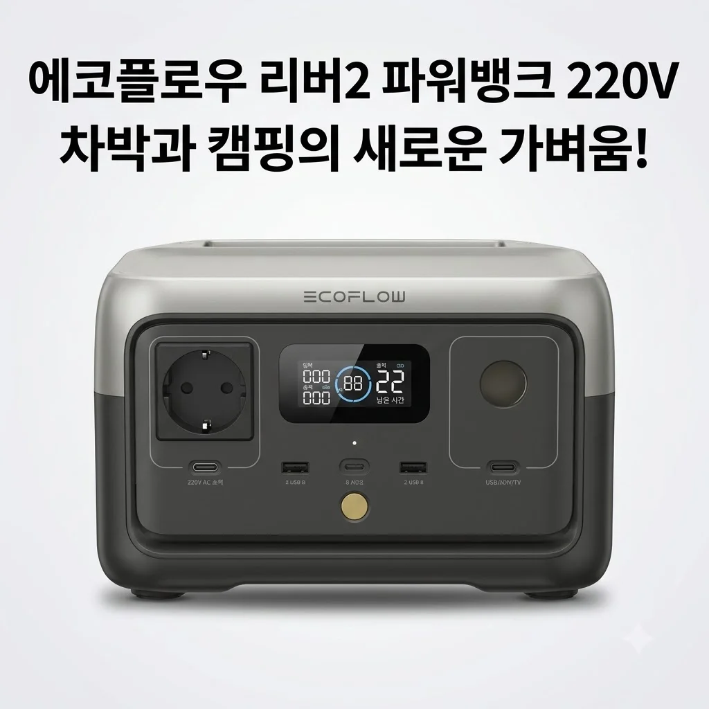 에코플로우 리버2 파워뱅크 220V 보조 배터리, 캠핑 차박의 삶을 바꾸는 가벼움
