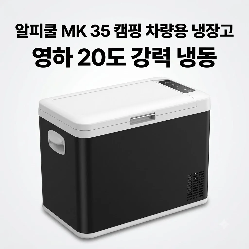 알피쿨 MK 35 캠핑 차량용 냉장고, 영하 20도 강력 냉동 성능의 가성비 끝판왕