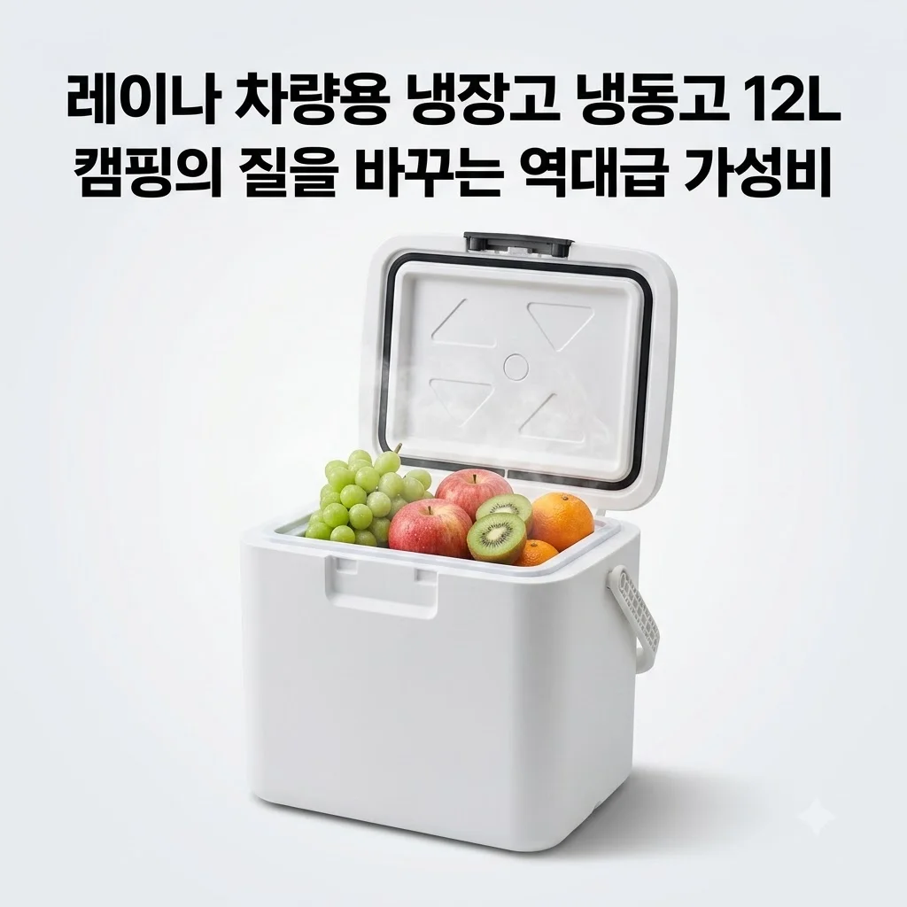 레이나 차량용 냉장고 냉동고 12L, 캠핑의 질을 바꾸는 역대급 가성비